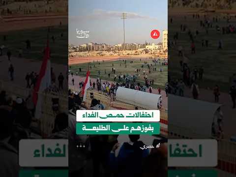 احتفالات حمص الفداء بفوزهم على الطليعة