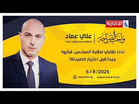 نداء نقابي لطلبة السادس فكروا جيدا قبل اختيار الصيدلة واجب الصراحة مع علي عماد 
