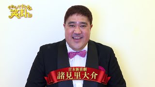 【ぐれいてすと な 笑まん】諸見里大介 コメント ~吉本新喜劇×NMB48ミュージカル~