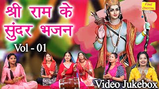 श्री राम के सुन्दर भजन Vol 1 | Non Stop Ram Bhajan | Ek Se Badhkar Ek Ram Bhajan | Ram Ke Bhajan