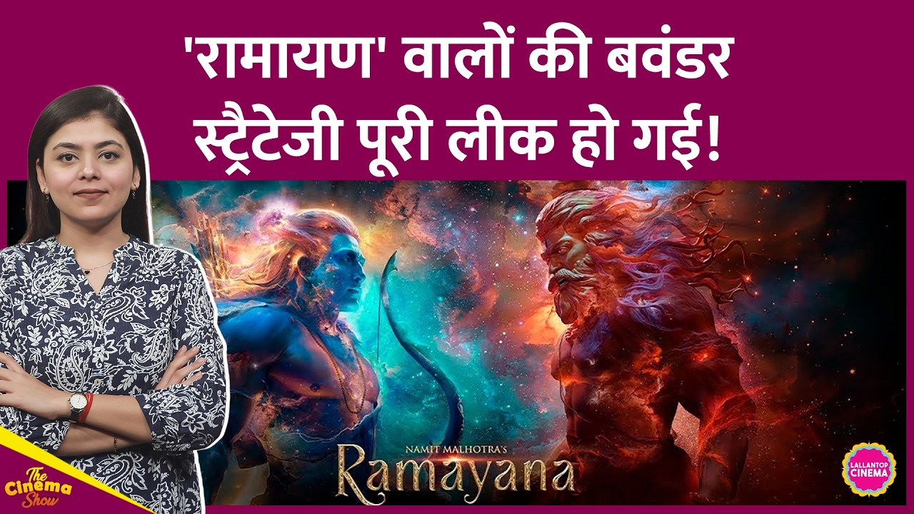 Ranbir Kapoor-Yash की Ramayana के मेकर्स पूरे देश को एकजुट करने के लिए बवाल Strategy बनाई है