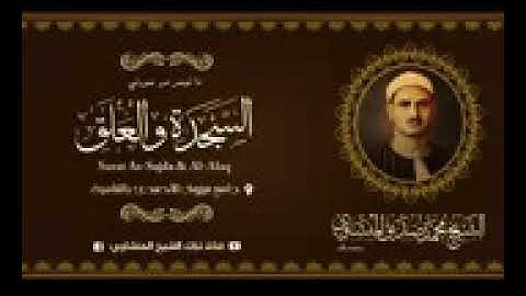 تلاوة تريح القلب وتذهب الهم والغم من سورة السجدة والعلق | الشيخ المنشاوي | جودة عالية HD