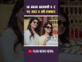 छ माया छपक्कै २ र १२ गाउ २ को टक्कर 🔥 | Filmi News Nepal #birajbhatta #deepakrajgiri #ytshorts