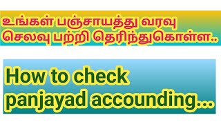 How to check village panchayad accounding,. கிராம பஞ்சாயத்து வரவு செலவு