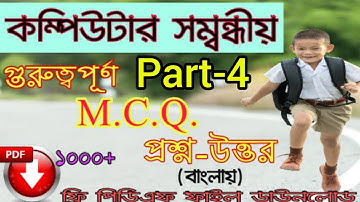 Computer related MCQ. কম্পিউটার এর ২০ টি গুরুত্বপূর্ণ প্রশ্ন ও উত্তর।