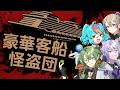 【#新クトゥルフ神話TRPG 】夜想怪盗団《エクリプス》「豪華客船と怪盗団」セッション配信⚠️ネタバレ注意【#エクリプ卓】