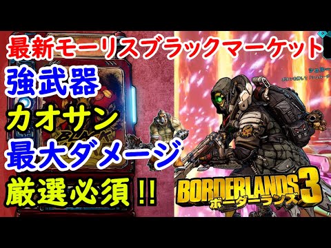 Borderlands3【ボーダーランズ3】強武器カオサン来たよ‼厳選必須【最新モーリスのブラックマーケット位置】Maurice’s Black Market Location
