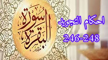 احكام التجويد لسورة البقرة (246-248)