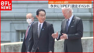 【バイデン大統領来日】日米首脳会談が終了  ｢力による現状変更許されない」共同会見で表明へ