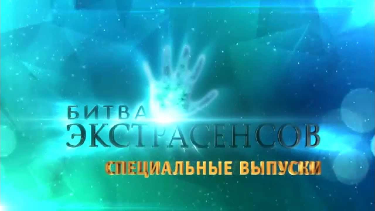 Передача битва сильнейших. ТНТ битва экстрасенсов 2009. Битва экстрасенсов заставка. Битва экстрасенсов заставка ТНТ. Битва экстрасенсов логотип ТНТ.