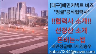 [대구]배민커넥트&quot;1탄&quot;비즈 &quot;정글 공식협력사&quot;