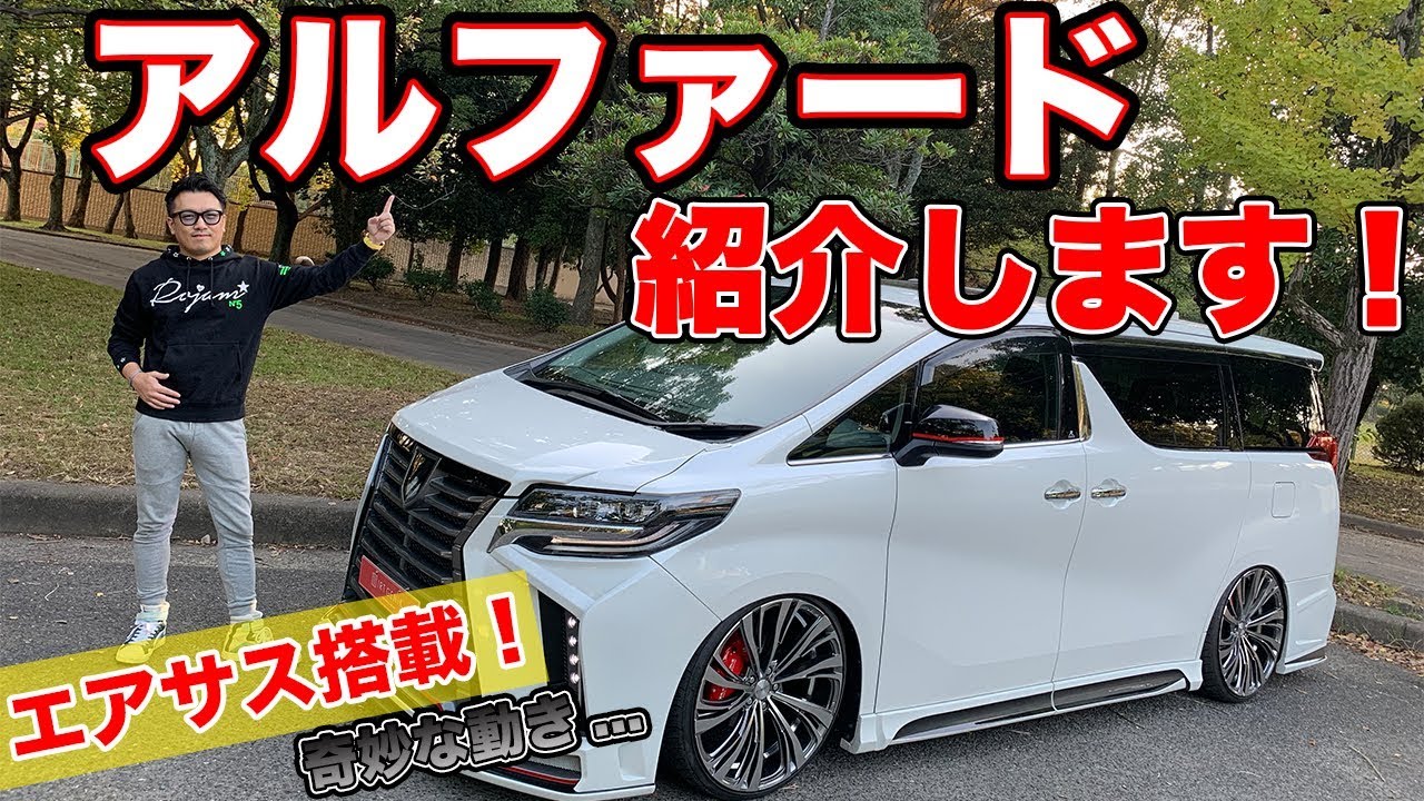 カスタム総額 万円 フルカスタムした アルファード 売ります エアサス搭載rojamフルコンプリートカー Youtube