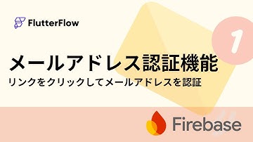【FlutterFlow】メールアドレスリンク認証機能を使ってみよう！