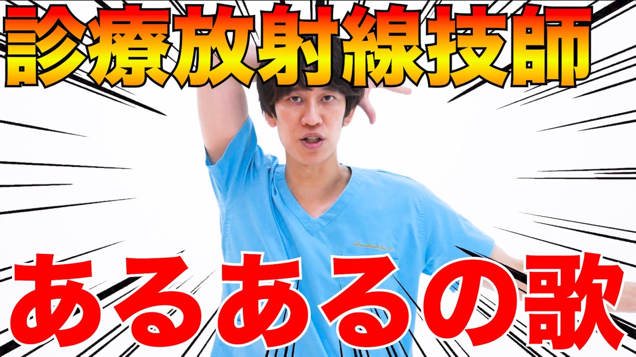 【ヘイヘイラジエーション】診察放射線技師あるあるの歌 official MV