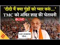 LIVE:Amit Shah की TMC को चेतावनी- 'गुंडों को उल्टा लटकाकर सीधा करुंगा' |Bengal Politics |TMC vs BJP