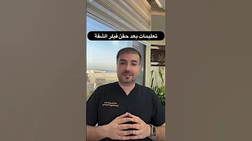 فيلر شفايف التعليمات بعد حقن فيلر الشفاة 
