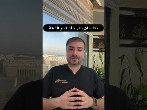 فيلر شفايف التعليمات بعد حقن فيلر الشفاة