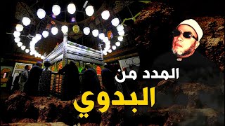 طلب المدد من البدي و الحسين والاضرحة - اقوى تعليق من الشيخ كشك