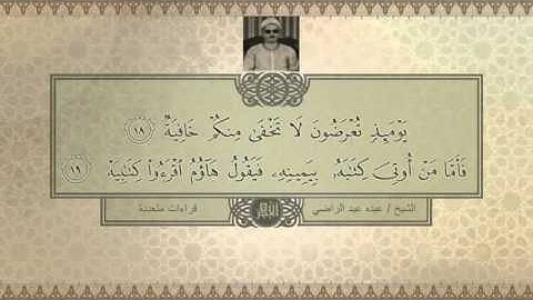 الشيخ عبده عبد الراضي - سورة الحاقة ( يَوْمَئِذٍ تُعْرَضُونَ لَا تَخْفَى مِنْكُمْ خَافِيَةٌ)