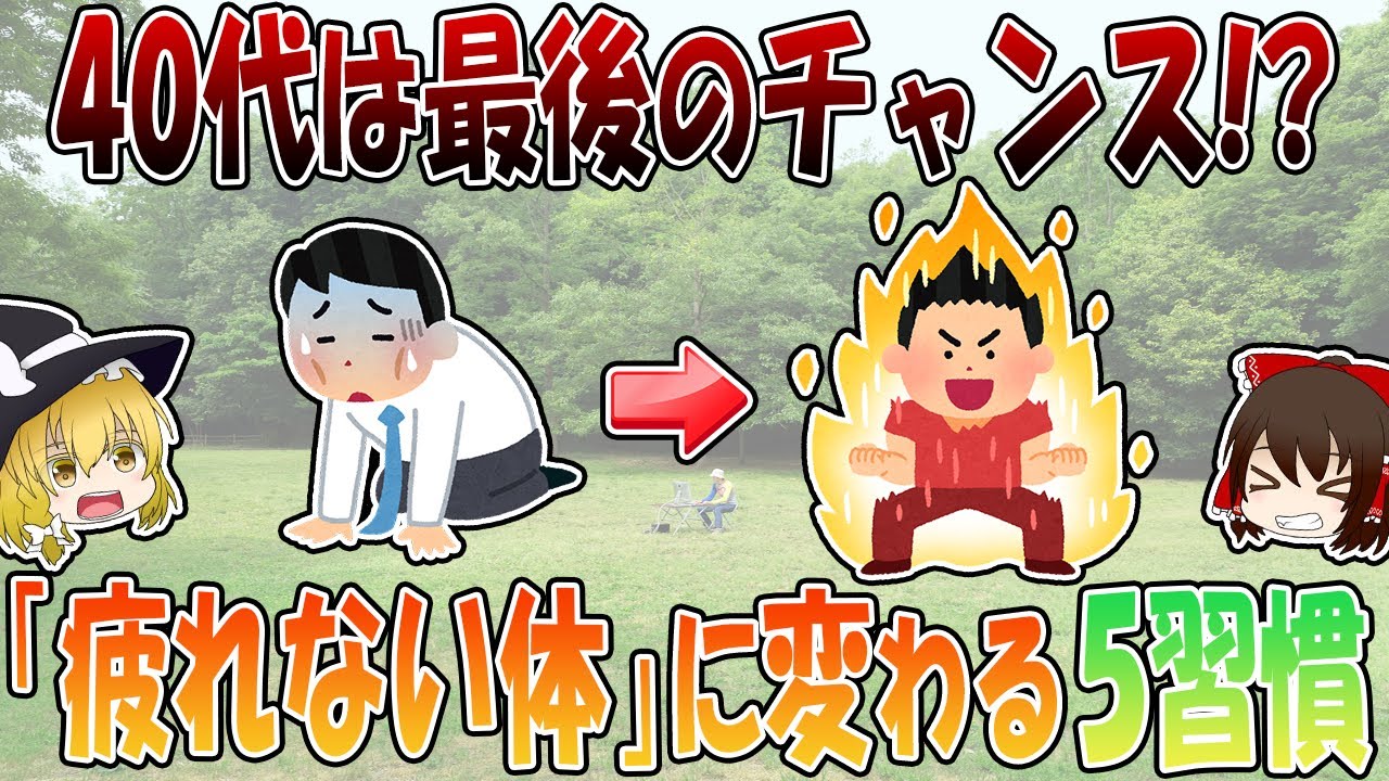 40代で疲れ知らずな体に変わる5つの習慣【ゆっくり解説】
