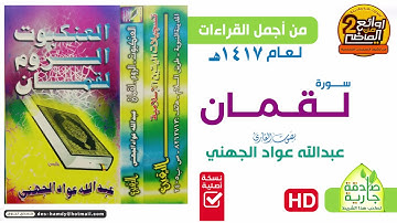 HD || القارئ || عبدالله عواد الجهني || تلاوة خاشعة لسورة || لقمان لعام 1417 هـ
