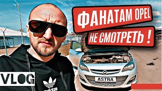 ВСЕ когда-то СТАНЕТ OPEL/ БЕНЗОНАСОС в АСТРАле /LIVEнь_5 #opel astra j #бензонасос #gm 5w30