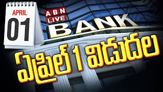 LIVE : ఏప్రిల్ 1 విడుదల | RBI New Guideline For Banks From April 1st | ABN LIVE