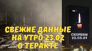 Последние новости с теракта в Крокус Сити Холл. Свежие кадры после стрельбы