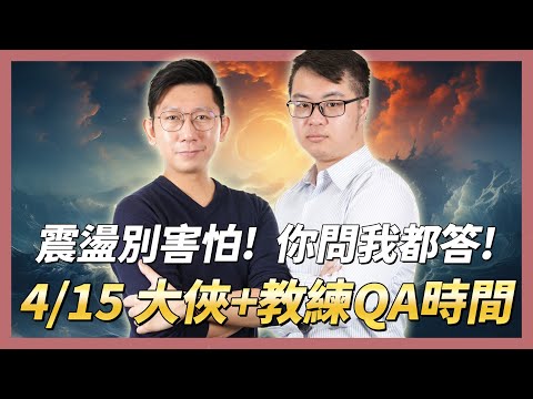 《全息人生APP》4/15 大俠+教練QA時間：存股計算機 動態ETF清單 動態產業清單 產業報告