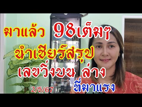 มาแล้ว นำเชียร์สรุปเลขวิ่ง หลังเข้า9-98บนที่มาแรง เลขวิ่งล่างที่มาแรง2/5/67