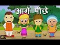   aage peeche  hindi rhymes for children 