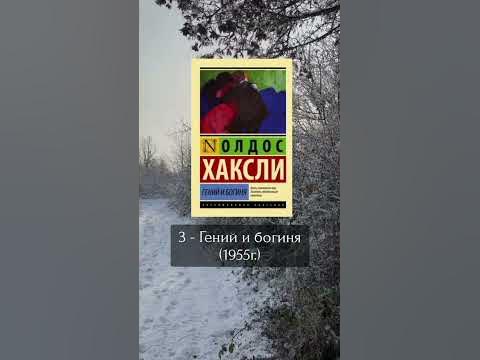 Олдос Хаксли | Лучшие произведения автора | О дивный новый мир #книги # ...