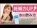 【妊活】知らなかった！妊娠率アップする水の飲み方｜ 小林亞弓の楽しい妊活相談室