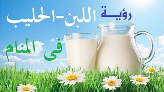 تفسير الحلیب او اللبن في الحلم لابن سيرين ?