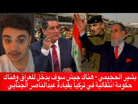 بشير الحجيمي هناك جيش سوف يدخل للعراق وهناك حكومة انتقالية في تركيا بقيادة عبدالناصر الجنابي