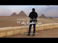 سر المقبرة رقم 17 سر المقبرة رقم 17