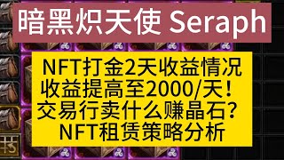 暗黑炽天使Seraph打金2天收益分析交易行卖什么赚晶石NFT租赁策略2000每天#暗黑炽天使 #seraphs