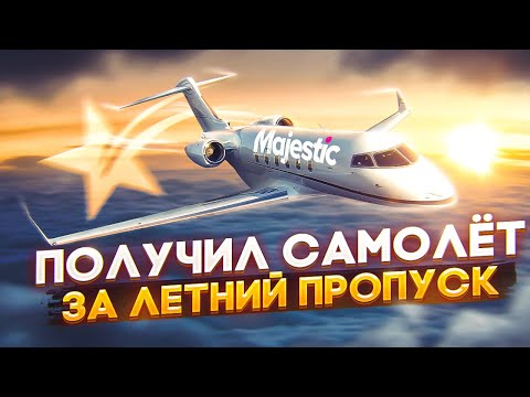 ОН ПОЛУЧИЛ ПЕРВЫЙ САМОЛЁТ ЗА ТОП 1 ЛЕТНЕГО ПРОПУСКА на MAJESTIC RP GTA 5