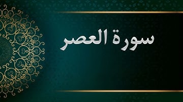 سورة العصر -  الشيخ محمود خليل الحصري  - المصحف المرتل