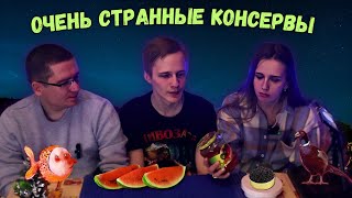 СТРАННЫЕ КОНСЕРВЫ - это стоит 350 рублей?!