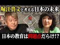 【対談】堀江貴文さんと語る日本の教育の未来