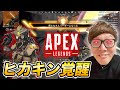 【APEX】ヒカキンついに覚醒。目指せ2000ダメのエーペックス成長日記【ApexLegends】