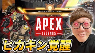 【APEX】ヒカキンついに覚醒。目指せ2000ダメのエーペックス成長日記【ApexLegends】