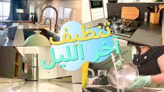 روتيني الليلي لتنظيف البيت لصباح رايق ومريح للنفسية ?