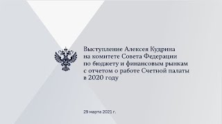 Алексей Кудрин: Счетная палата провела в 2020 году 334 мероприятия