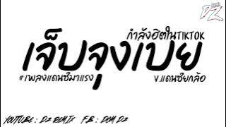 #กำลังฮิตในtiktok #เพลงแดนซ์2025 ( เจ็บจุงเบย ) V.แดนซ์2025 เบสหนักๆ ยกล้อมันๆ l DZ REMIXZ