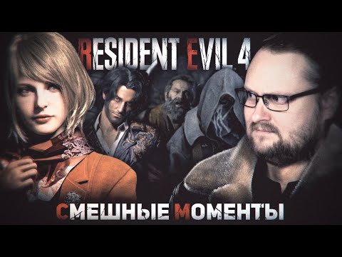 Видео: СМЕШНЫЕ МОМЕНТЫ С КУПЛИНОВЫМ ► Resident Evil 4 Remake