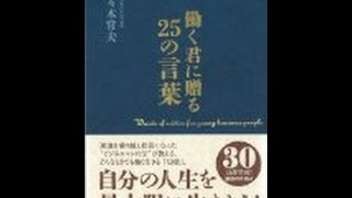 【佐々木常夫】3分で読める「働く君に贈る25の言葉」佐々木常夫