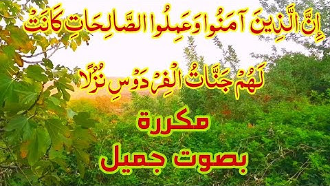 ان الذين امنوا وعملوا الصالحات كانت لهم جنات الفردوس نزلا (مكررة ساعة كاملة) بصوت ياسين حنبلة