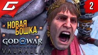 КРАТОС и ГЕЛИОС ➤ God of War Ragnarok: Valhalla ◉ Прохождение 2